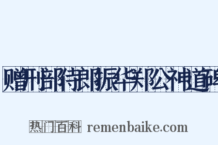 赠刑部侍郎振华郑公神道碑是什么意思的图片